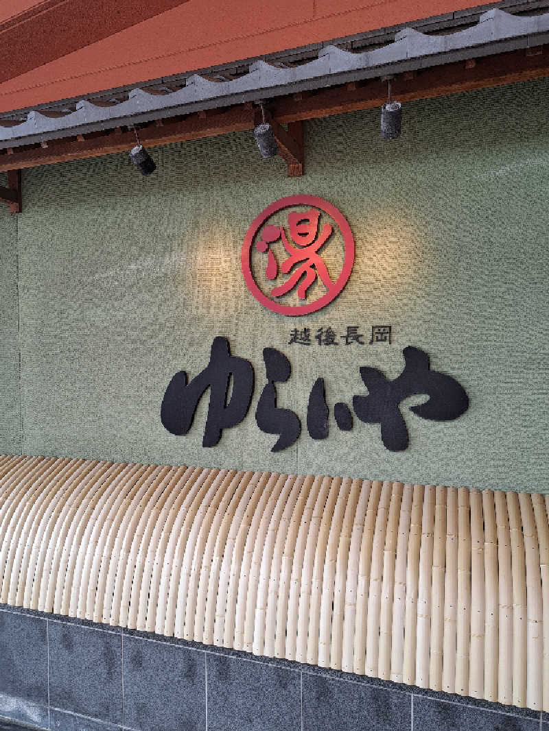 tonton037さんのスーパー銭湯 越後長岡ゆらいやのサ活写真