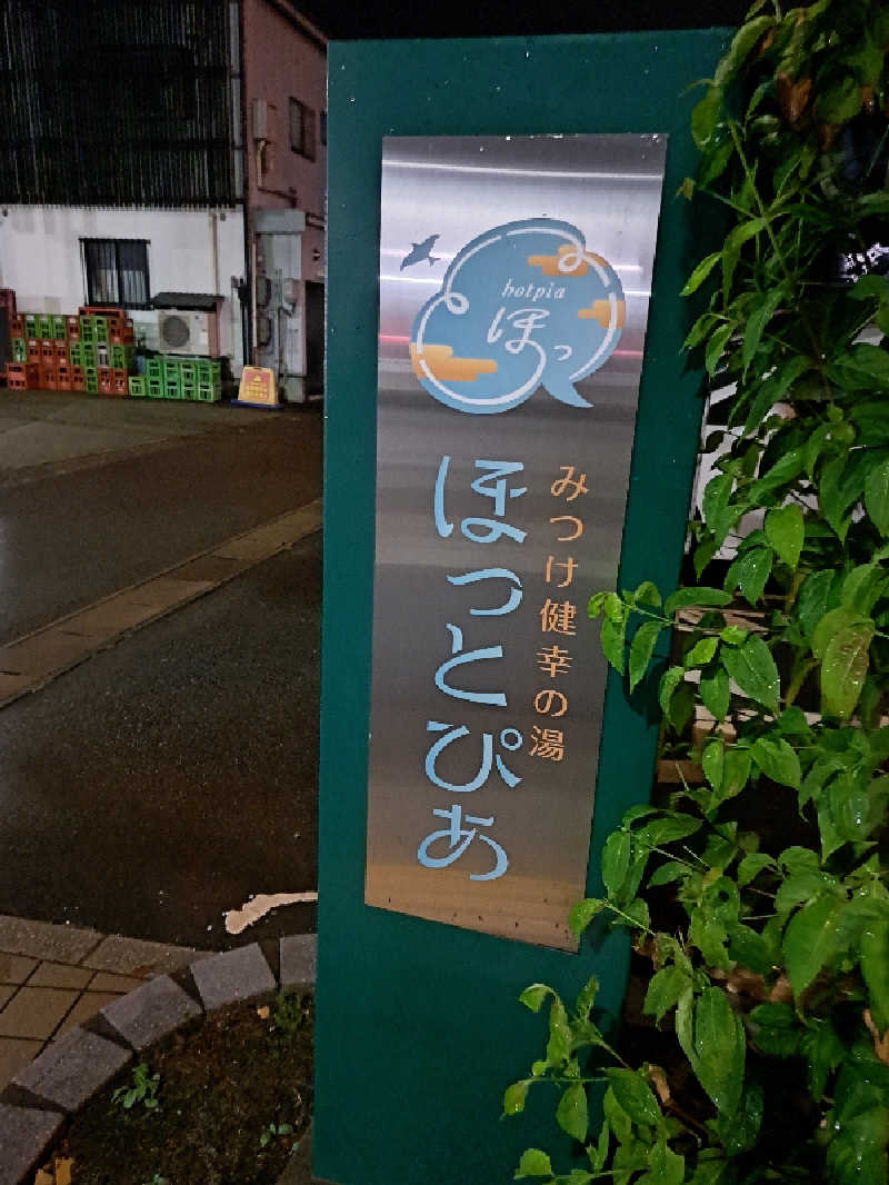 tonton037さんのみつけ健幸の湯 ほっとぴあのサ活写真