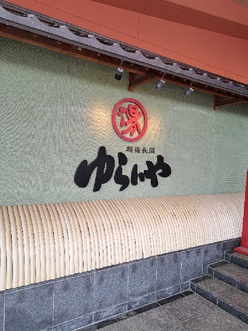 tonton037さんのスーパー銭湯 越後長岡ゆらいやのサ活写真