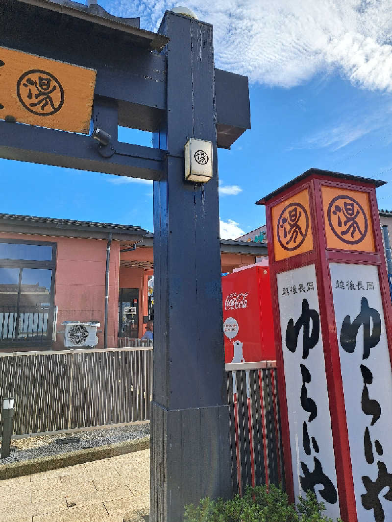 tonton037さんのスーパー銭湯 越後長岡ゆらいやのサ活写真