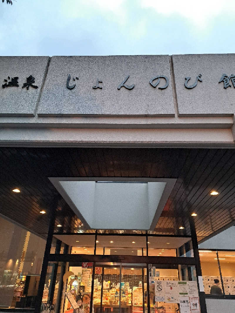 tonton037さんのサウナと天然温泉 じょんのび館のサ活写真