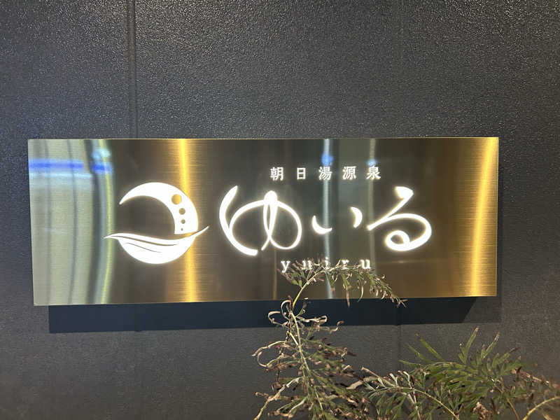 nagisa.さんの朝日湯源泉ゆいるのサ活写真