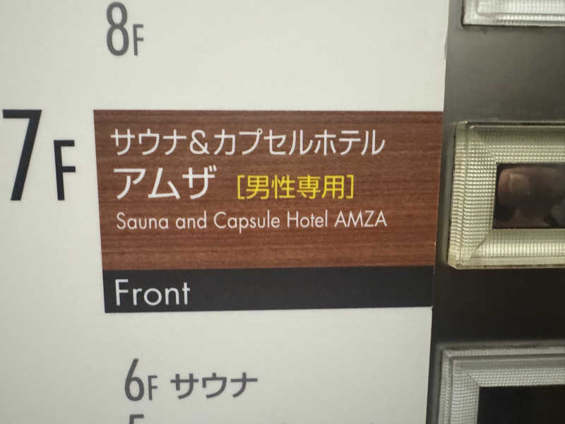 恵比寿新聞さんのサウナ&カプセル アムザのサ活写真