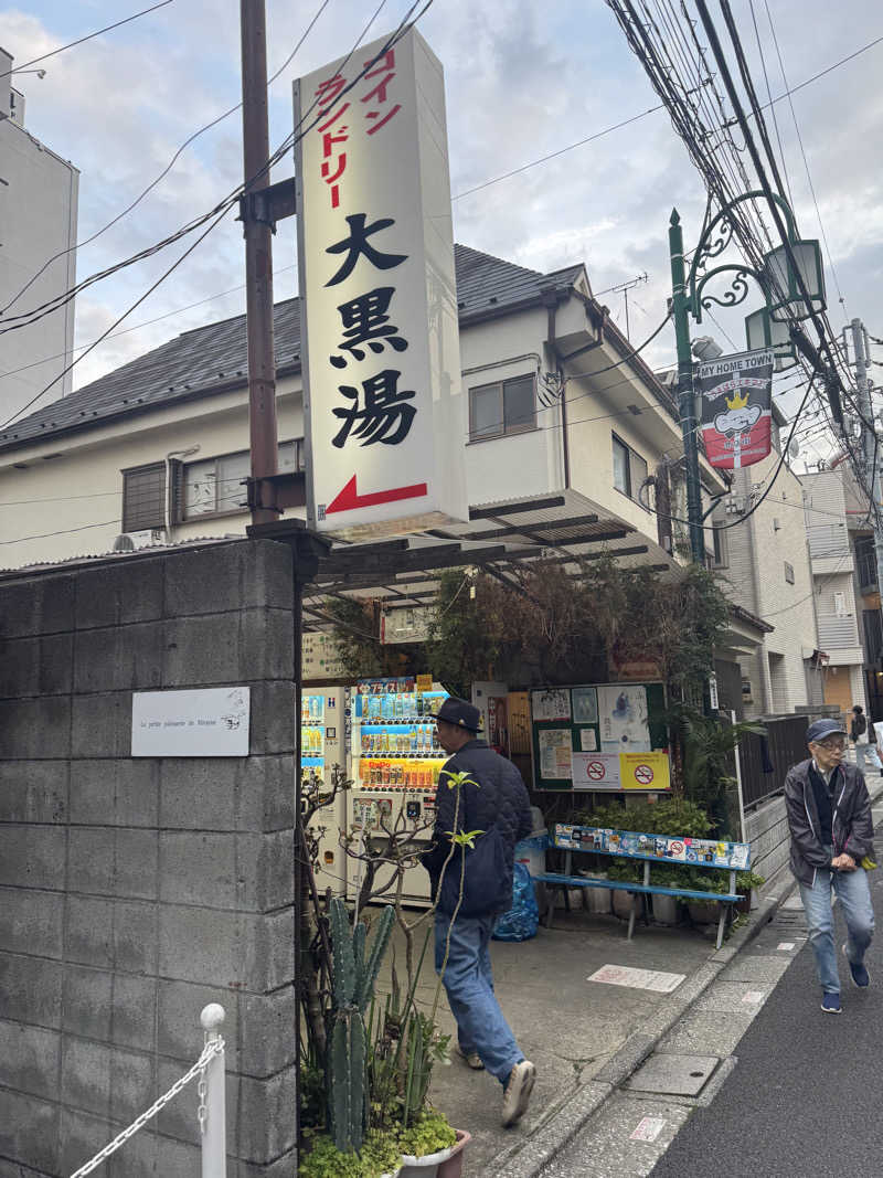 恵比寿新聞さんの大黒湯のサ活写真