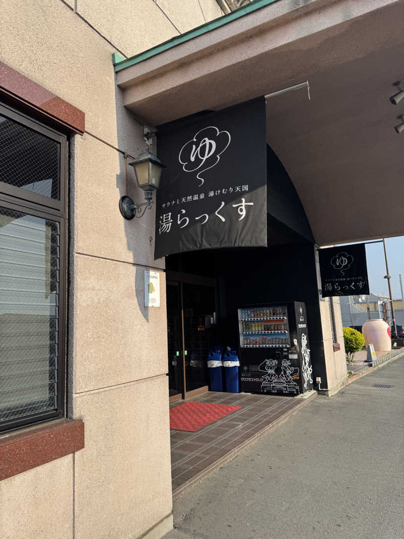 恵比寿新聞さんのサウナと天然温泉 湯らっくすのサ活写真