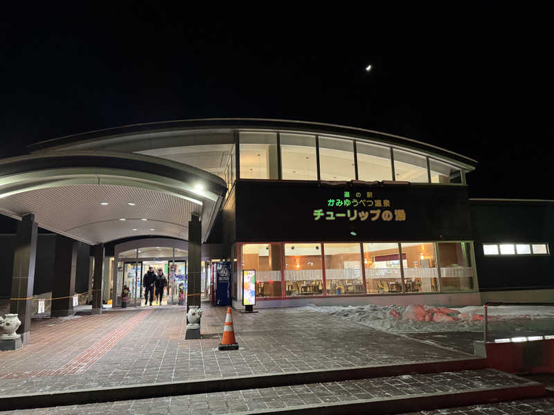 RYOTAさんの道の駅 かみゆうべつ温泉チューリップの湯のサ活写真