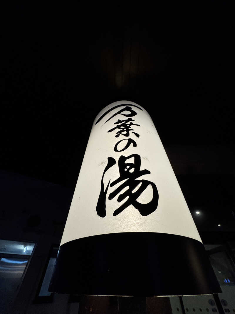 RYOTAさんの旭川高砂台 万葉の湯のサ活写真