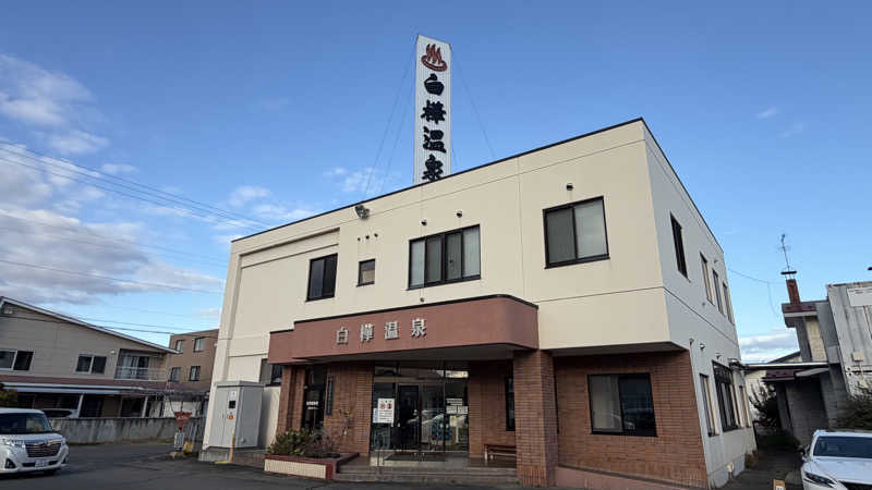 時のホテル【公式】中の人さんの白樺温泉のサ活写真