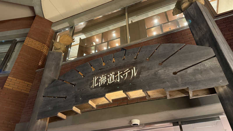 時のホテル【公式】中の人さんの森のスパリゾート 北海道ホテルのサ活写真