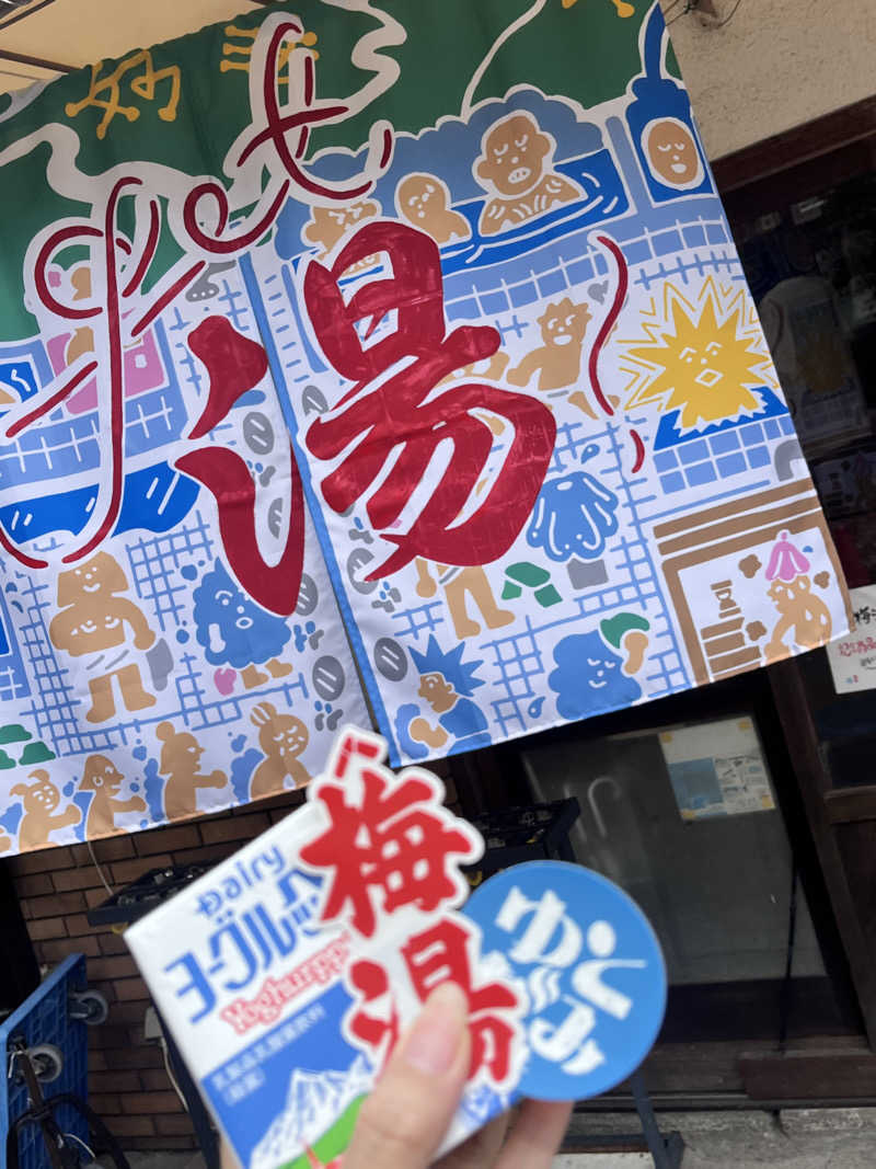 チャロさんのサウナの梅湯のサ活写真