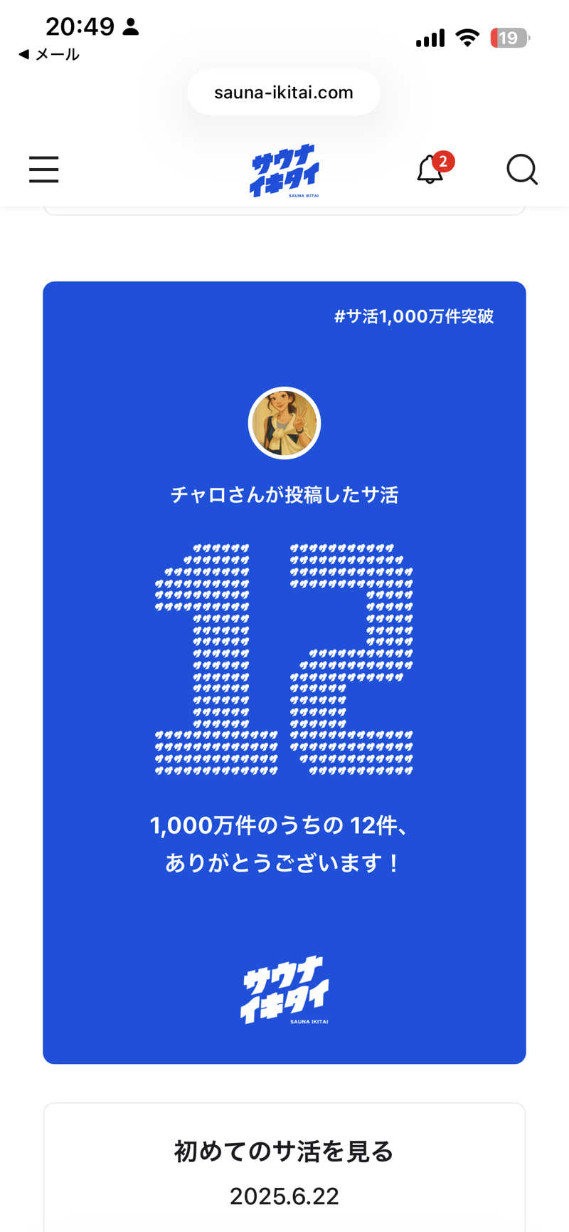 チャロさんのCOCOFURO おおみね湯のサ活写真