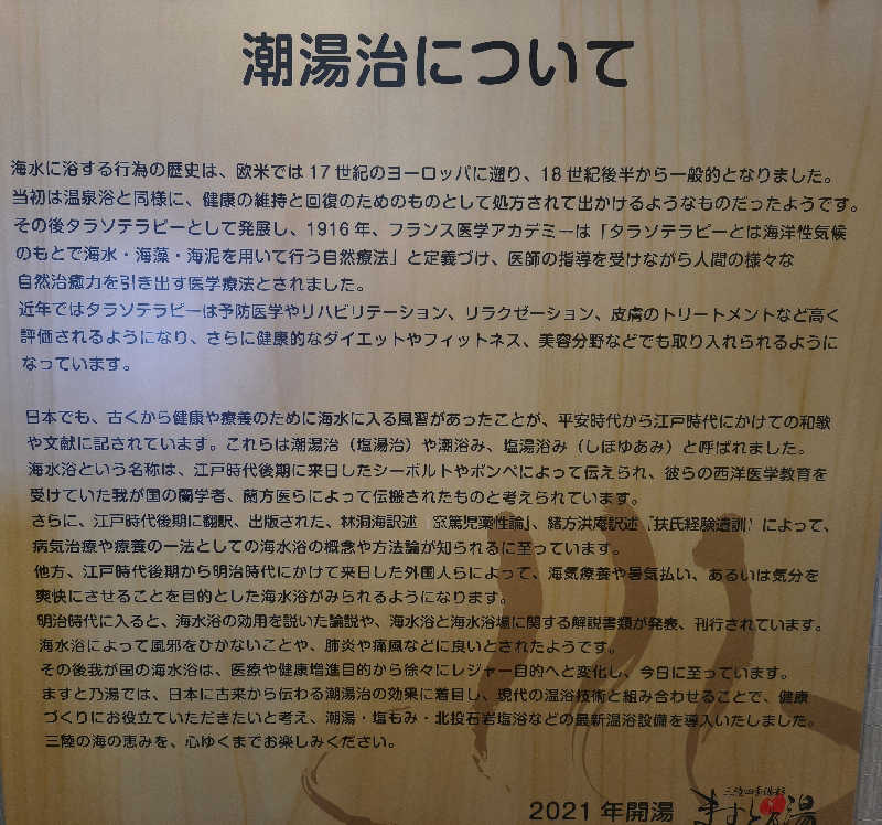 たけちゃんすさんの三陸四季湯彩ますと乃湯のサ活写真