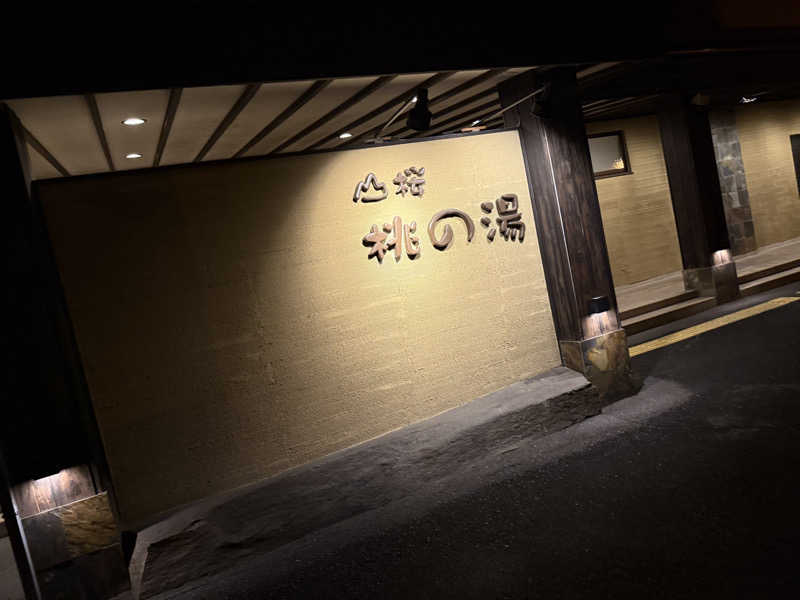 伊達しょーさんの一関温泉 山桜桃の湯のサ活写真