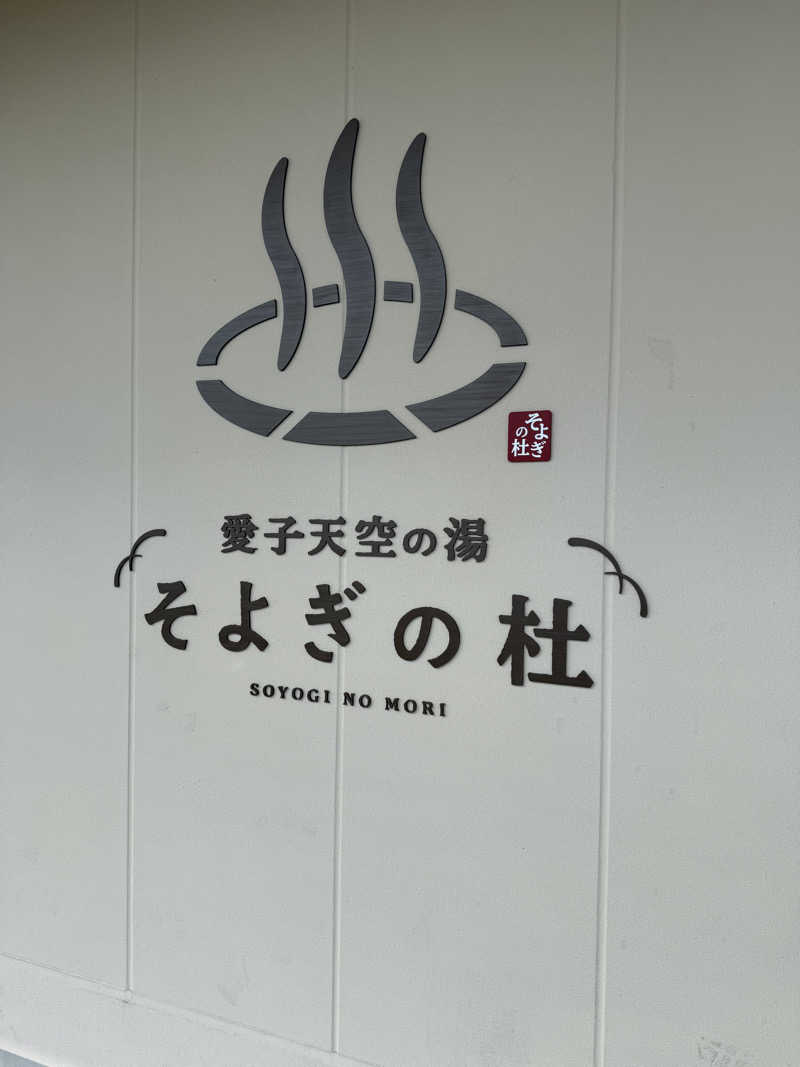 伊達しょーさんの愛子天空の湯 そよぎの杜のサ活写真