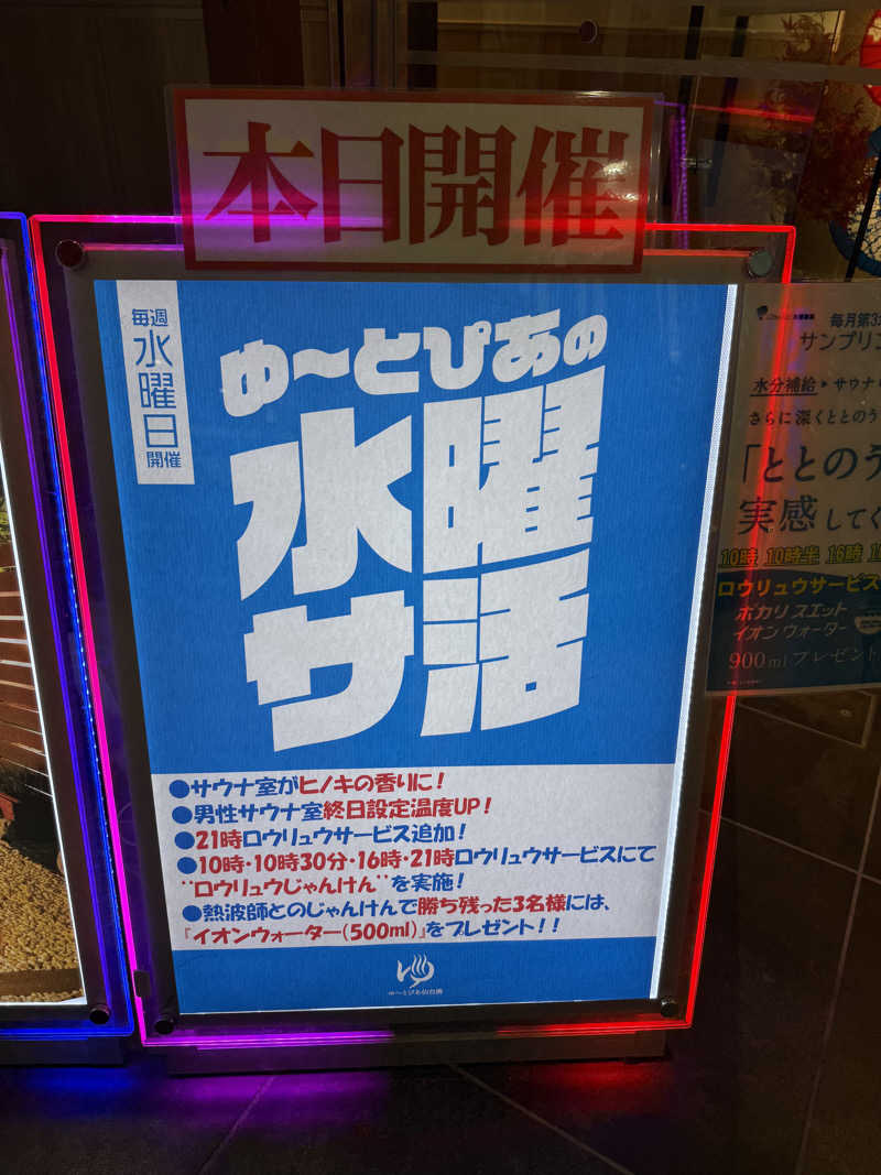 伊達しょーさんのゆ〜とぴあ仙台南のサ活写真