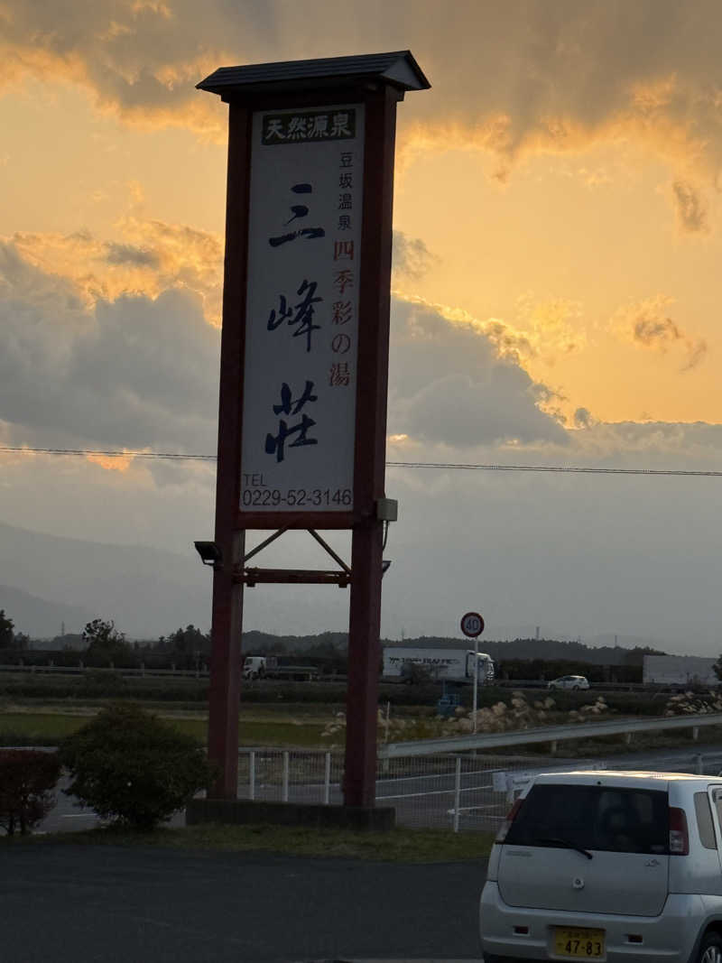 伊達しょーさんの豆坂温泉 三峰荘のサ活写真