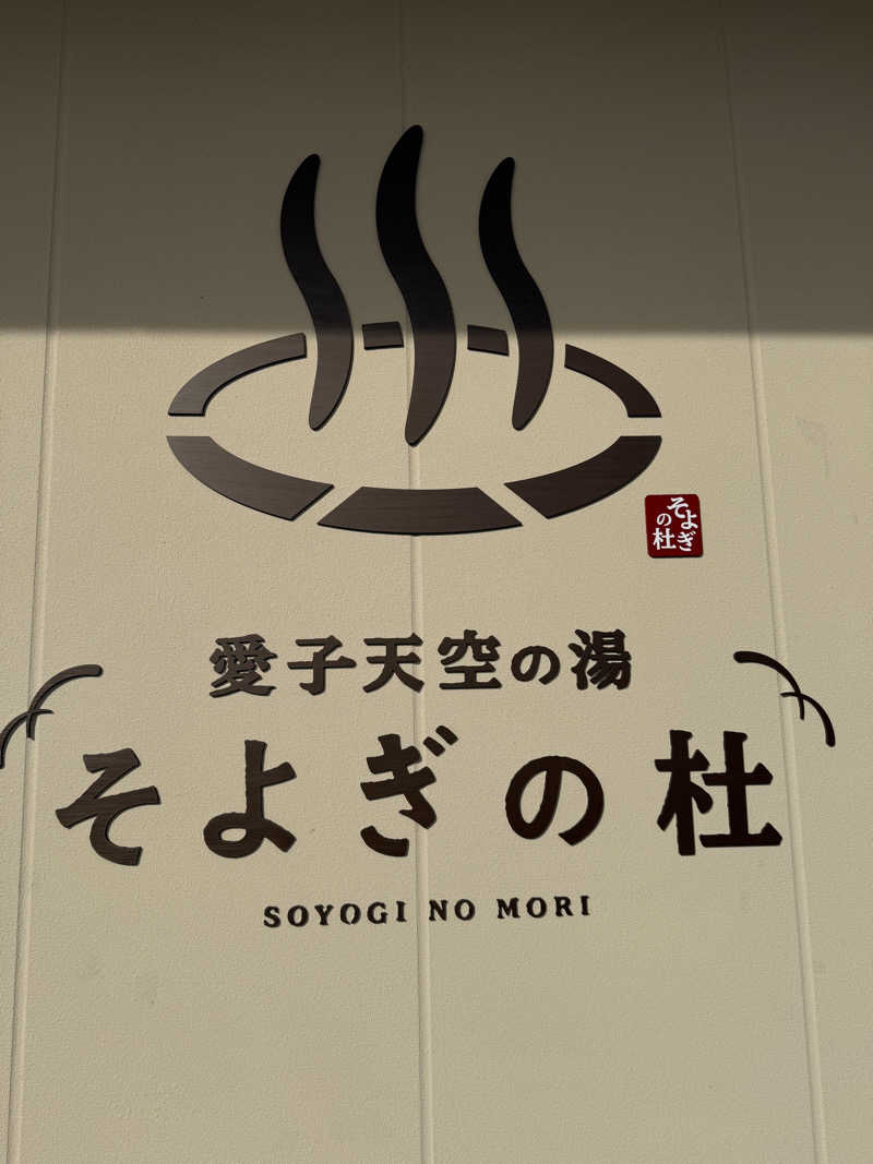 伊達しょーさんの愛子天空の湯 そよぎの杜のサ活写真