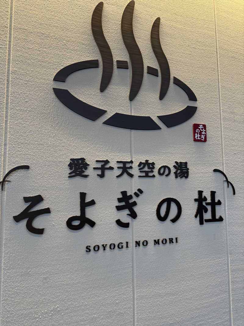 伊達しょーさんの愛子天空の湯 そよぎの杜のサ活写真