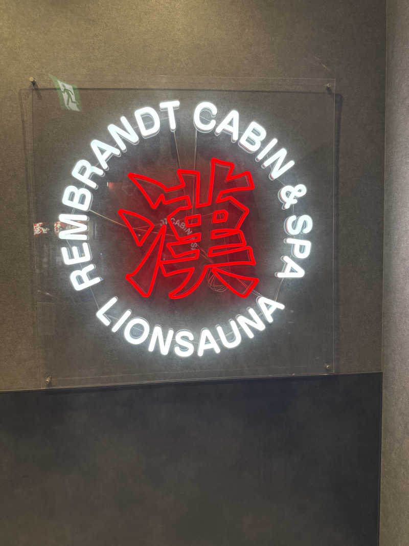 伊達しょーさんのライオンサウナ新橋 (レンブラントキャビン&スパ新橋内)のサ活写真