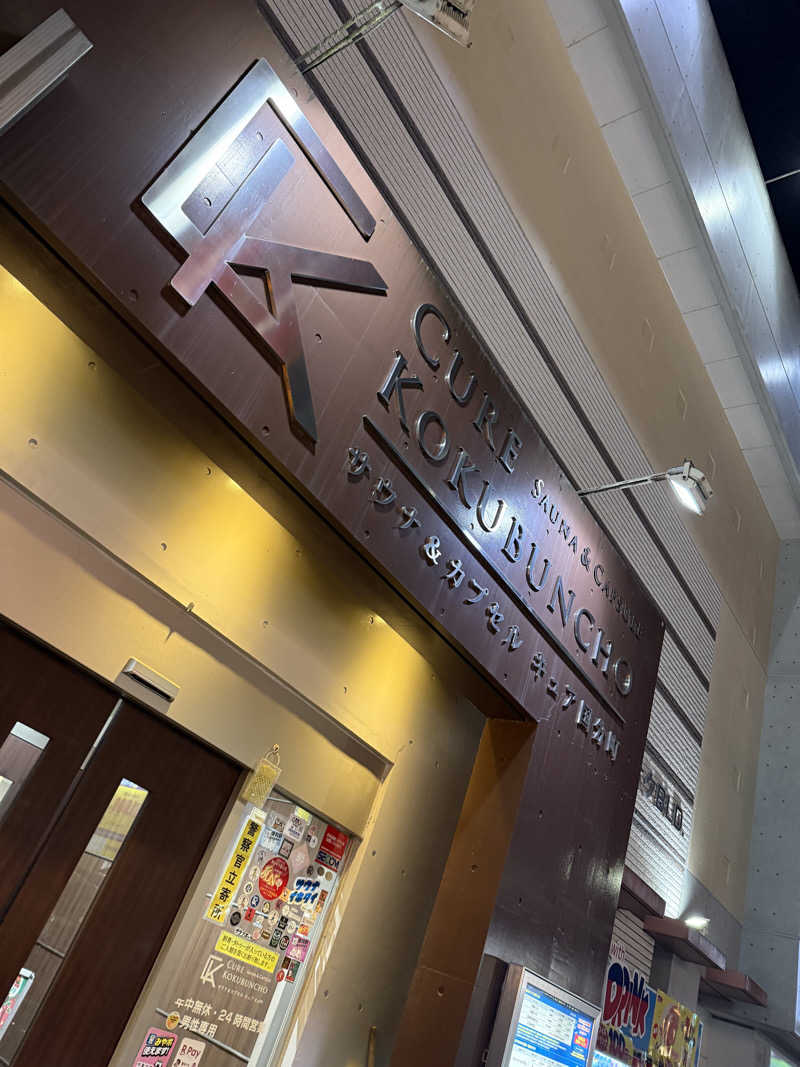 伊達しょーさんのサウナ&カプセル キュア国分町のサ活写真