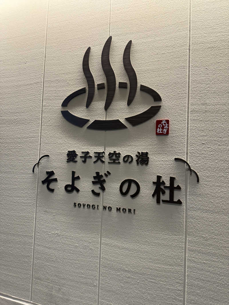 伊達しょーさんの愛子天空の湯 そよぎの杜のサ活写真