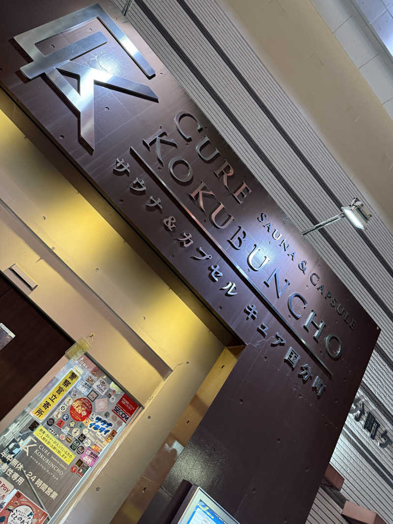 伊達しょーさんのサウナ&カプセル キュア国分町のサ活写真