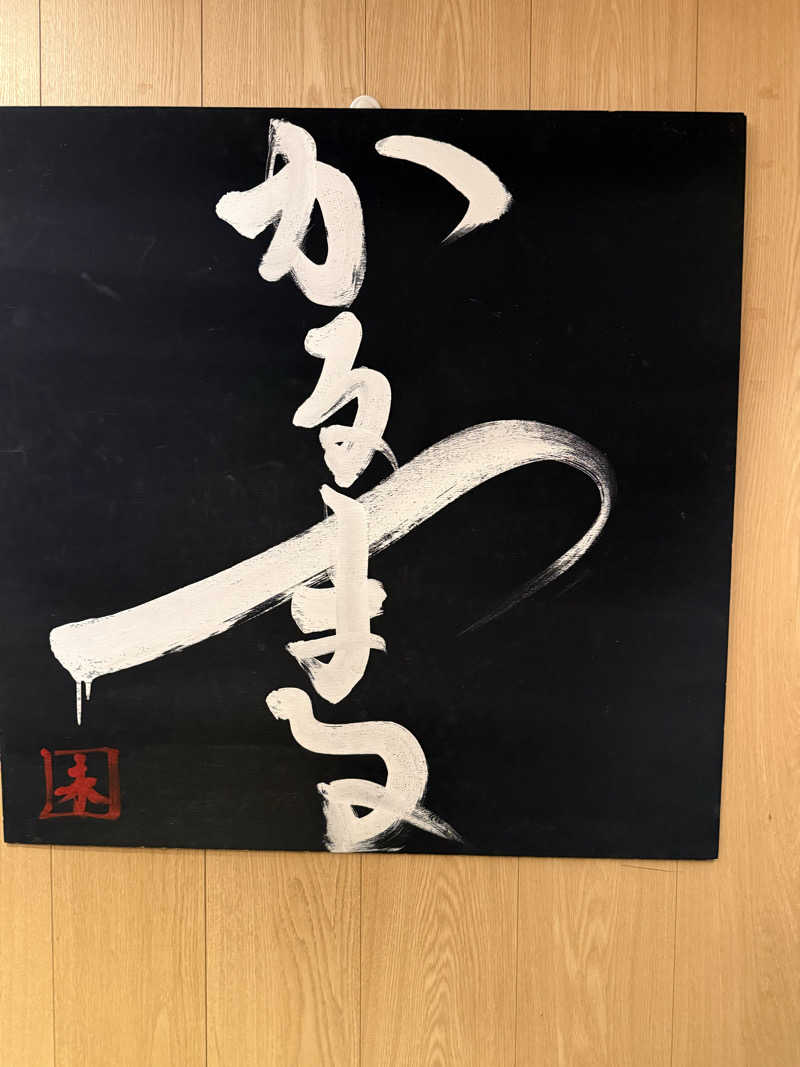 伊達しょーさんのサウナ&ホテル かるまる池袋のサ活写真