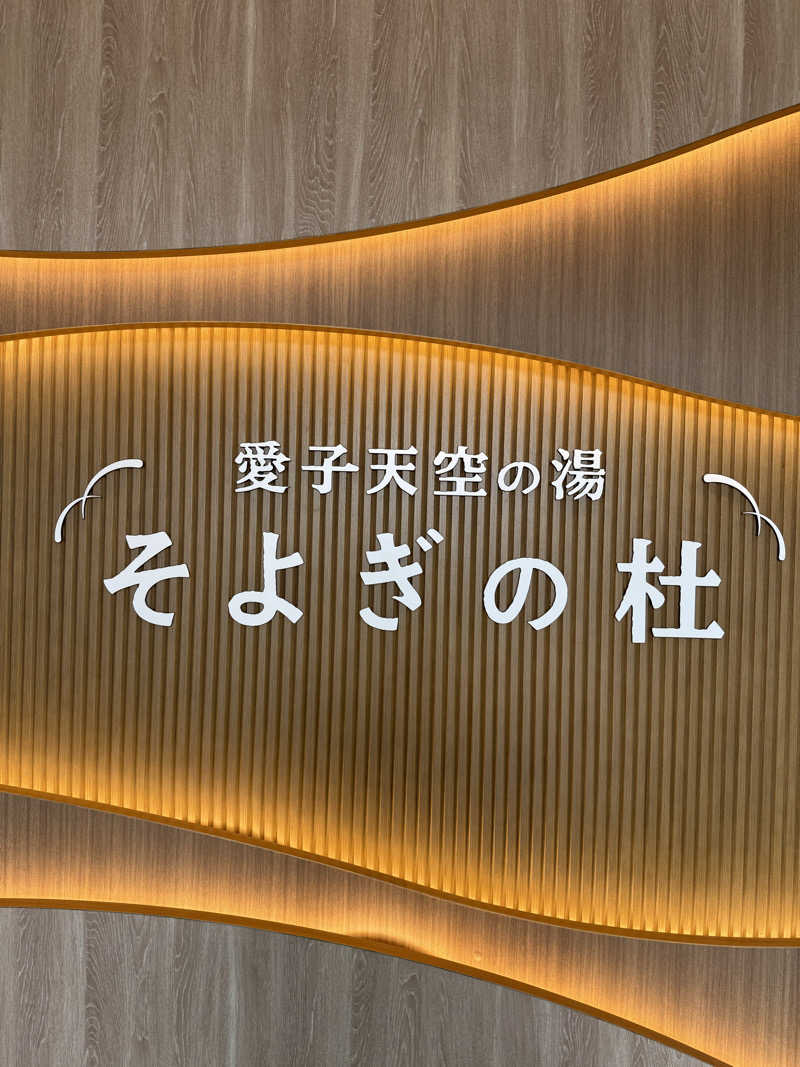 伊達しょーさんの愛子天空の湯 そよぎの杜のサ活写真
