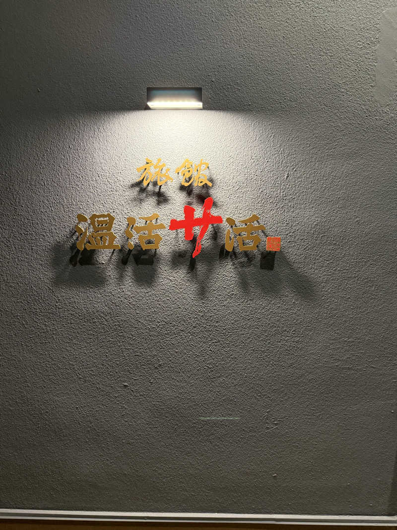 伊達しょーさんの旅館 温活サ活のサ活写真