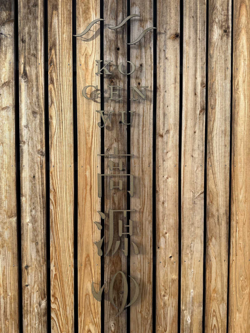 伊達しょーさんの高源ゆのサ活写真