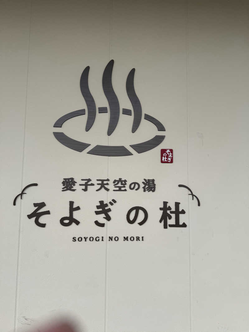 伊達しょーさんの愛子天空の湯 そよぎの杜のサ活写真