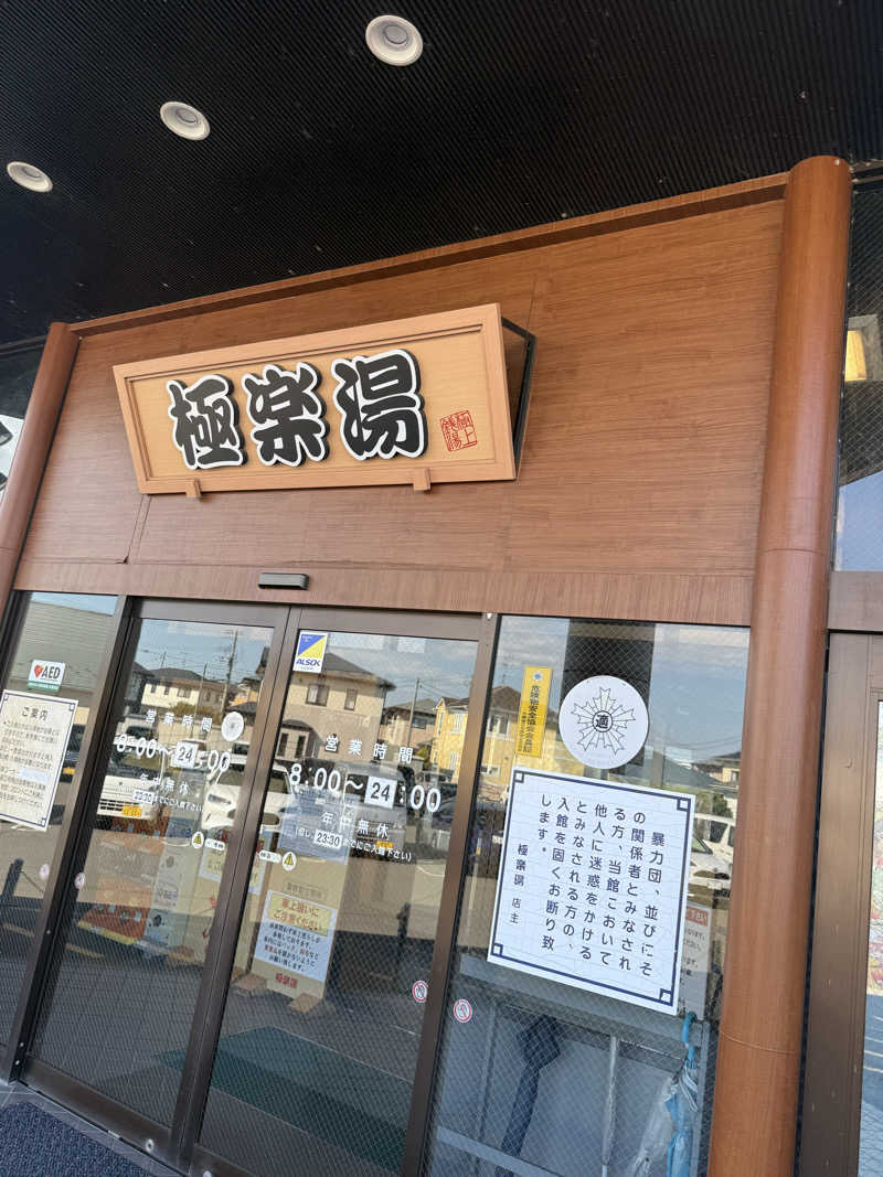 伊達しょーさんの極楽湯古川店のサ活写真