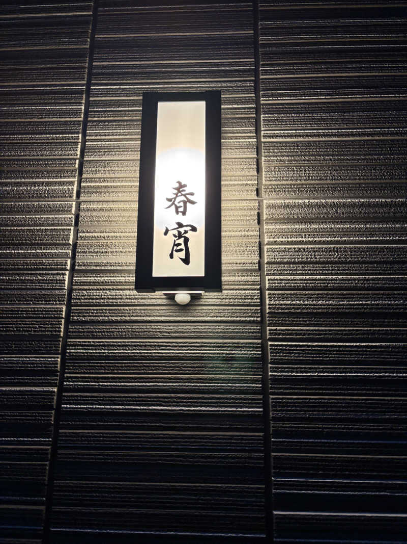 びばのんのんさんのととのいの宿 春燈庵のサ活写真