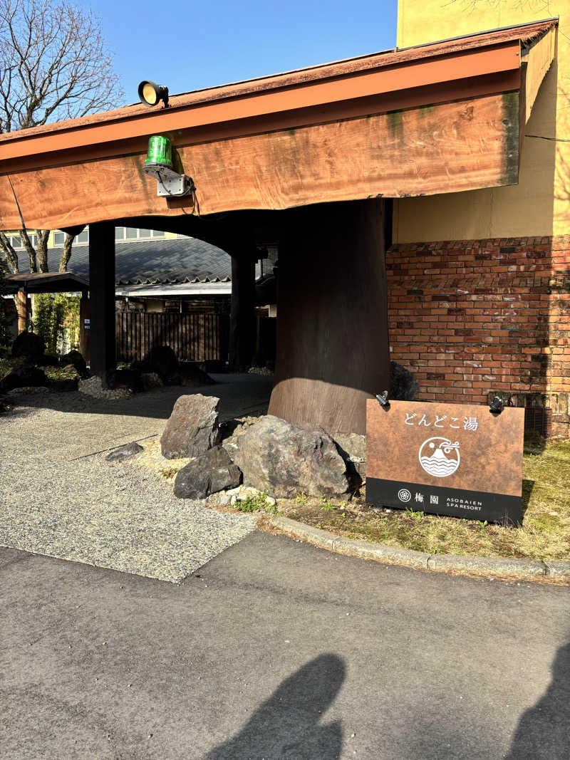 びばのんのんさんの火の山温泉 どんどこ湯のサ活写真