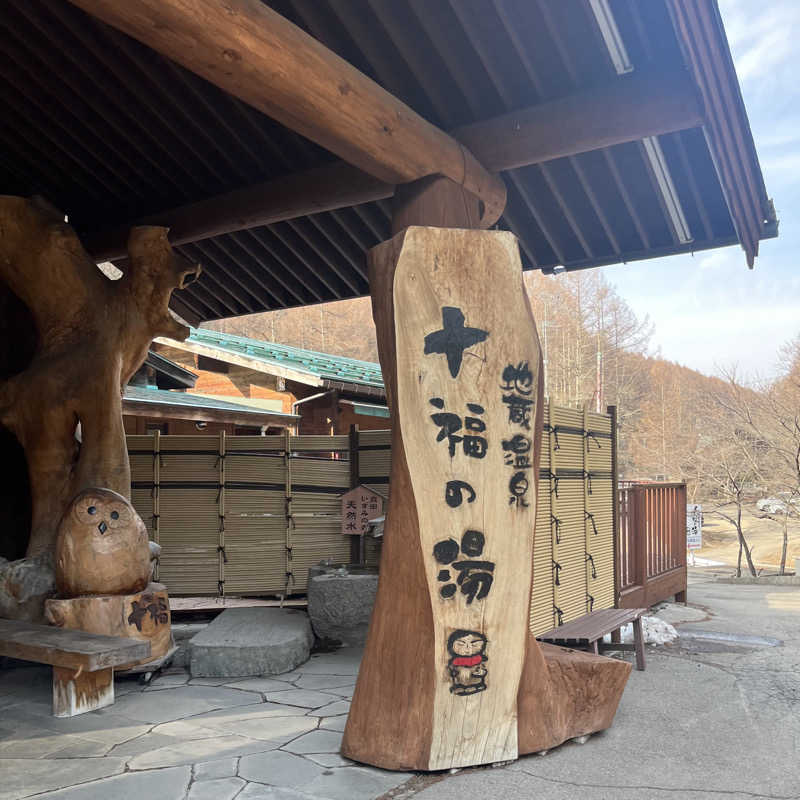 かわまつさんの地蔵温泉 十福の湯のサ活写真