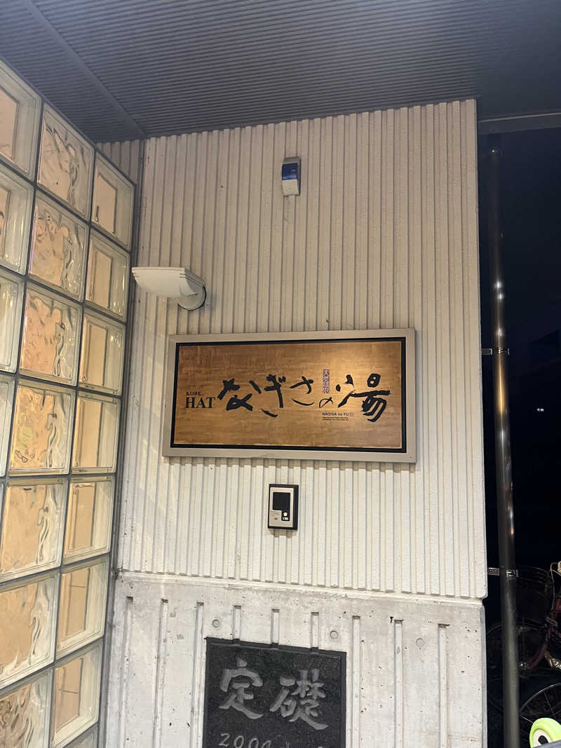かわまつさんのHATなぎさの湯のサ活写真