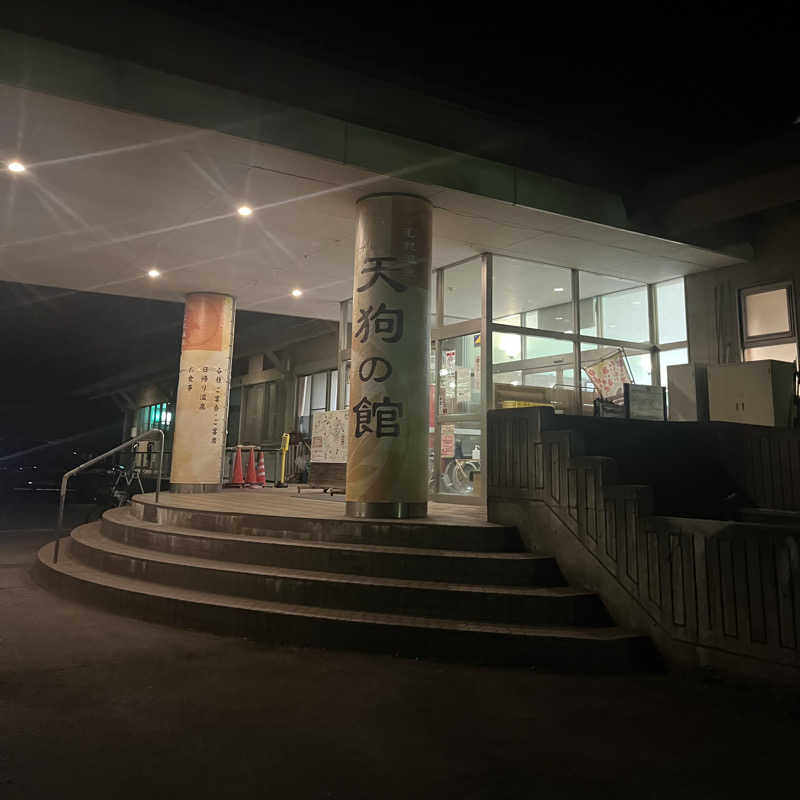 かわまつさんのむれ温泉 天狗の館のサ活写真
