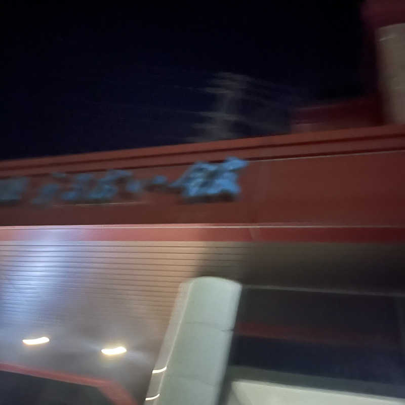 かわまつさんの裾花峡天然温泉宿 うるおい館のサ活写真