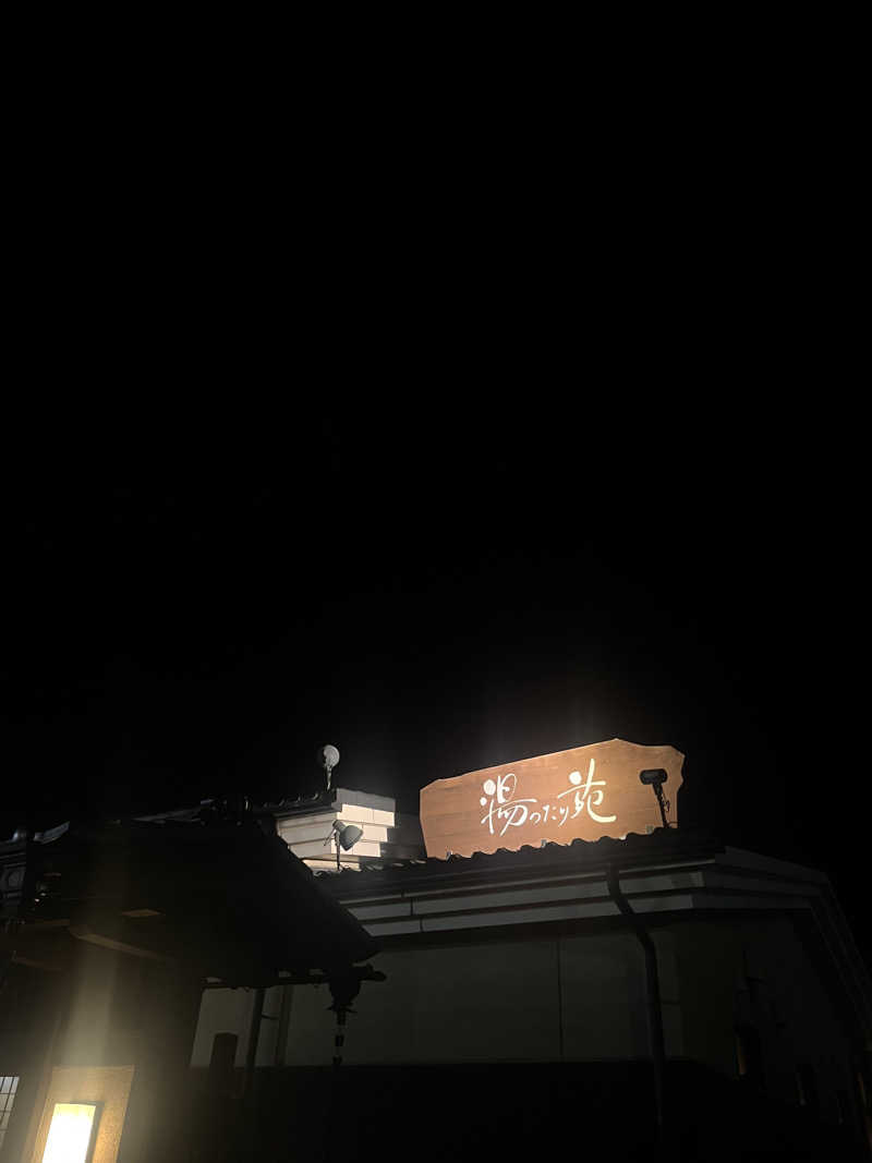 かわまつさんの天然温泉 まめじま湯ったり苑のサ活写真