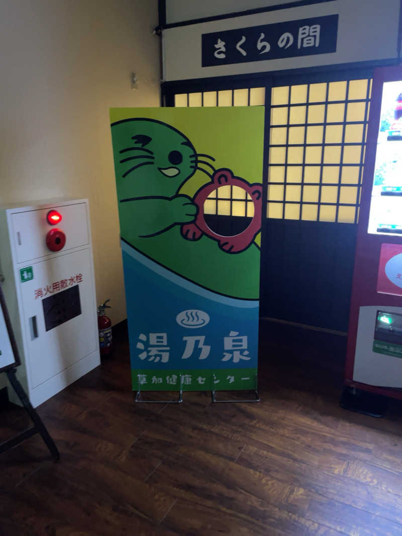 ウートゥアさんの湯乃泉 草加健康センターのサ活写真