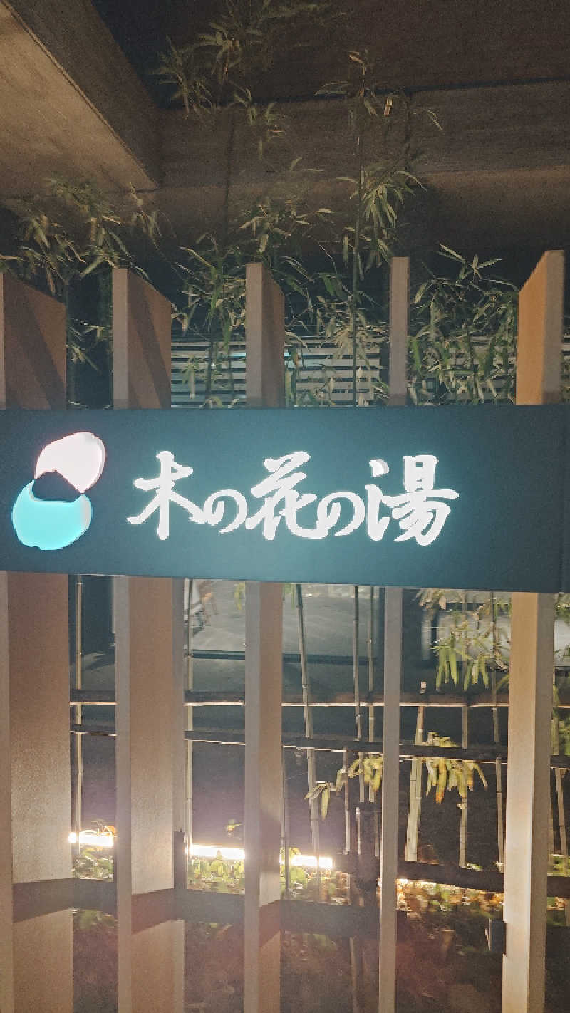 妖怪500円玉爺さんの木の花の湯(HOTEL CLAD)のサ活写真