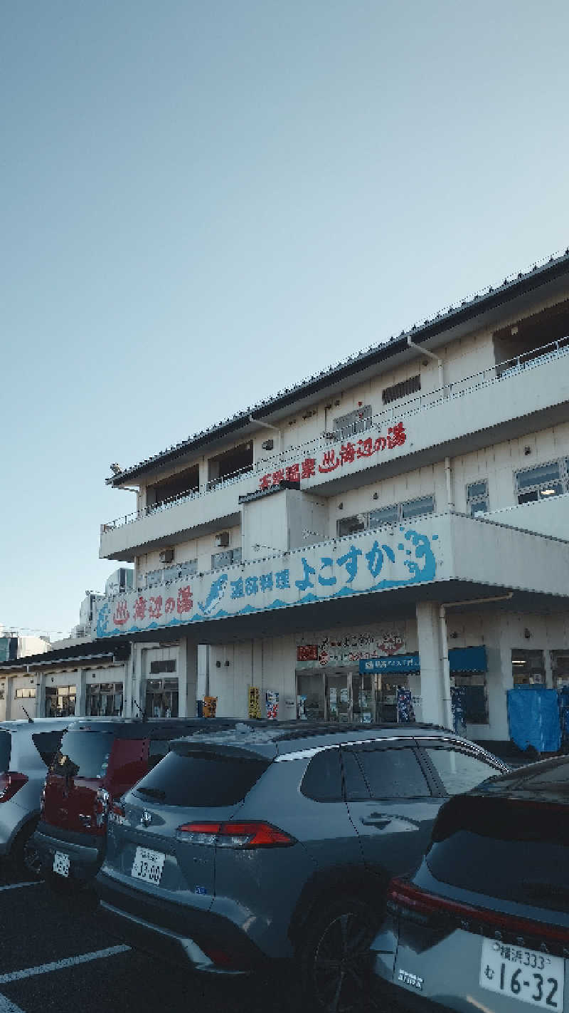 妖怪500円玉爺さんの海辺の湯 久里浜店のサ活写真
