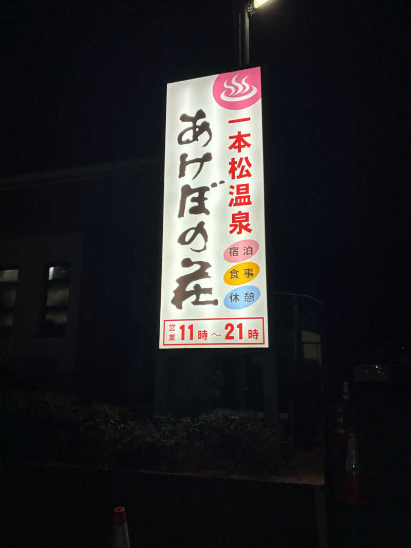 サウナーマンさんの一本松温泉あけぼの荘のサ活写真