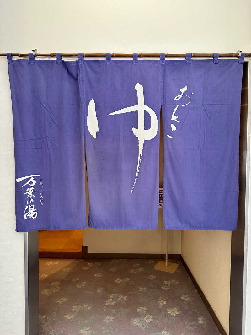 ネッパアビタイさんのふとみ銘泉 万葉の湯のサ活写真