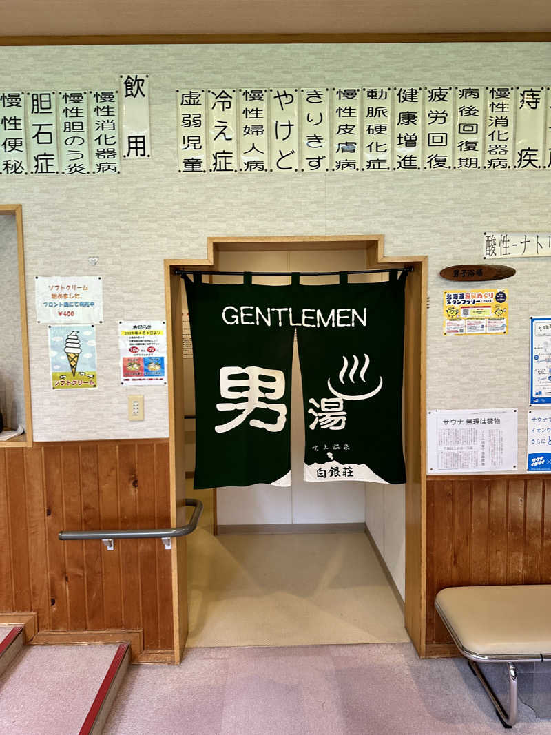 ネッパアビタイさんの吹上温泉保養センター 白銀荘のサ活写真