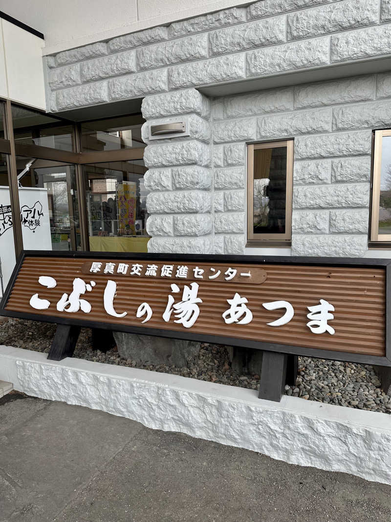 ネッパアビタイさんのこぶしの湯 あつまのサ活写真