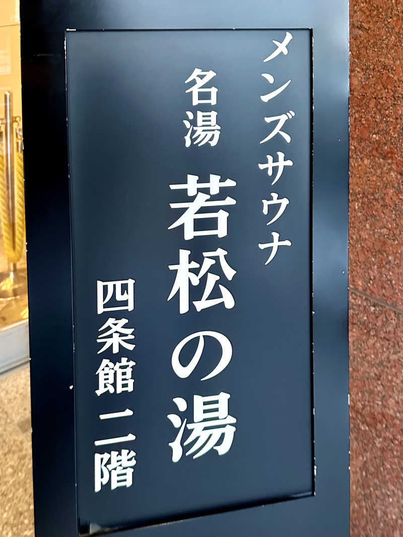 ネッパアビタイさんの天然温泉&メンズサウナ 若松の湯(北見ピアソンホテル)のサ活写真