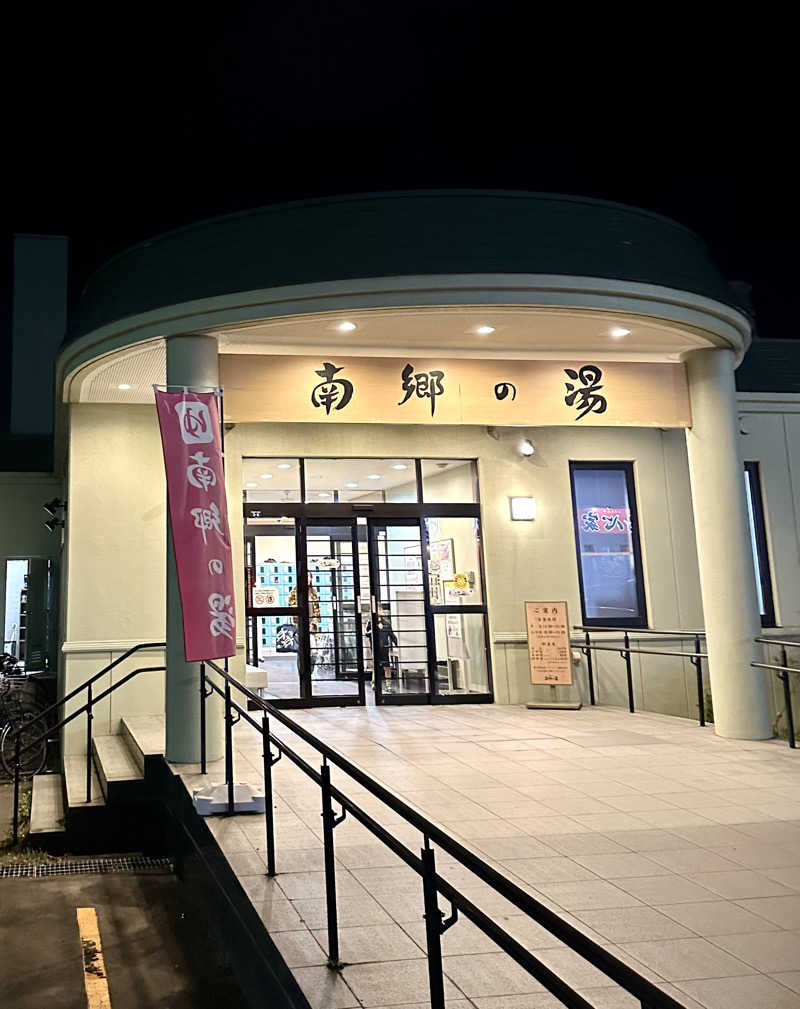 ネッパアビタイさんの湯めごこち南郷の湯のサ活写真