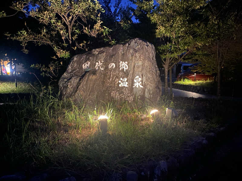 アリエル🧜‍♀️さんの田代の郷温泉 伊太和里の湯のサ活写真