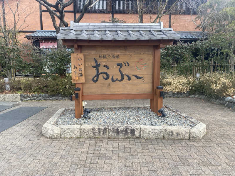 アリエル🧜‍♀️さんの林檎の湯屋 おぶ～のサ活写真